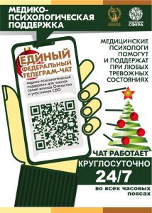 Чат-медицинской-психологической-помощи-